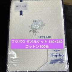 【未使用品】LECLAIR タオルケット 140cm x 240cm