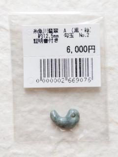 【勾玉】糸魚川翡翠　A　(黒・緑)　約12.5mm　No.2　証明書付き ④のサムネイル