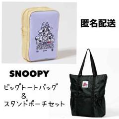 【匿名配送】スヌーピー 軽量BIGトート＆スタンドポーチセット GLOW 付録