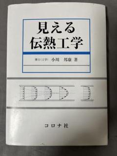 見える伝熱工学 小川 邦康著