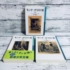 栞付】モンテ・クリスト伯 上中下 3冊 全巻セット 岩波少年文庫