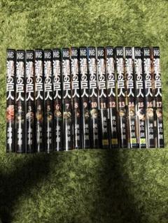 漫画 進撃の巨人 1~17巻
