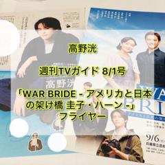 高野洸 週刊TVガイド 8/1号 切り抜き フライヤー WAR BRIDE