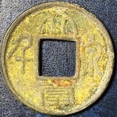 2025年最新】古文銭の人気アイテム - メルカリ