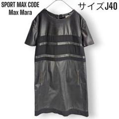 スポーツ マックス コード マックスマーラ 切替 ラムレザー ワンピース ドレス