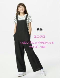 新品未使用　リネンブレンドサロペット　160