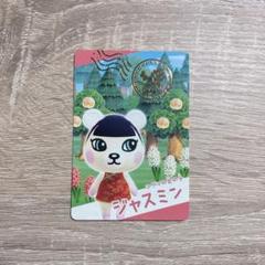 あつまれどうぶつの森 カードグミ ジャスミンのサムネイル