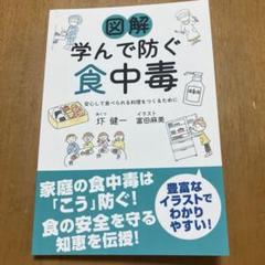 図解 学んで防ぐ食中毒 安心して食べられる料理をつくるために