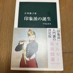 印象派の誕生 : マネとモネのサムネイル