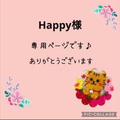 [専用　ながれぼし☆様]ハンドメイド 刺繍 フェルト 専用 Happy様]ハンドメイド刺繍フェルト - メルカリ