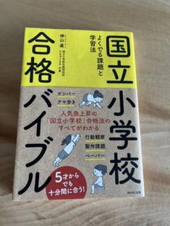 国立小学校合格バイブル | 神山 眞 |本 | 通販 | Amazon