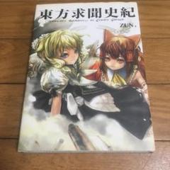 東方求聞史紀　ZUN　イラストペーパー　メッセージペーパー　購入特典 東方求聞史紀 中古 帯なし - メルカリ