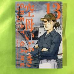 空母いぶきGREAT GAME(13巻) ☑️a1 - メルカリ