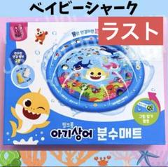 韓国限定　ベイビーシャーク　噴水マット（直径100cm） E714