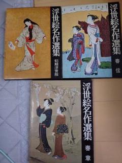 浮世絵名作選集全20巻 2025年最新】浮世絵名作選集の人気アイテム - メルカリ