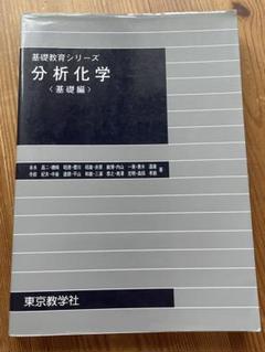 分析化学（基礎編）