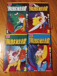 魔獣戦線 1〜4巻セット　完結　石川賢　全巻