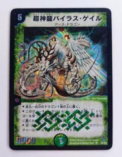 超神龍バイラスゲイル　初期　旧枠　【美品】 デュエルマスターズ 超神龍バイラス・ゲイル - メルカリ