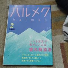 ハルメク 2018年2月号