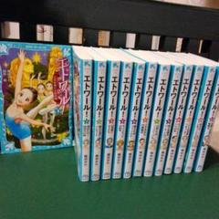 エトワール! 全巻セット　青い鳥文庫　梅田みか