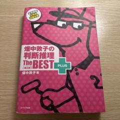 畑中敦子の判断推理 The BEST PLUS 第2版