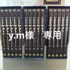 宇宙戦艦ヤマト　DVDまとめ売り まとめ買い豪華セット 宇宙戦艦ヤマト DVD43枚セット 完結
