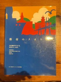 都市のクオリティ ヨコハマ国際デザインフェア 1993年