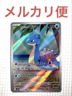 2025年最新】カスミのラプラス arの人気アイテム - メルカリ