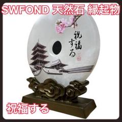 SWFOND 天然石 縁起物 玄関装飾 インテリア アクセサリー 飾り物