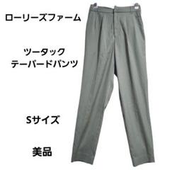 『ローリーズファーム』ツータック テーパードパンツ／カーキ／Sサイズ／美品