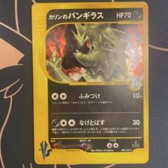 ポケモンカード　カードe カリンのバンギラス 特価】カリンのバンギラス eカード VS 090/141 1ED - メルカリ
