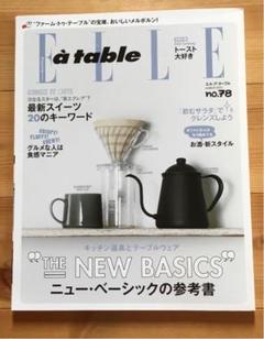【美品】エルアターブル 2015年 NO.78 ニュー・ベーシックの参考書