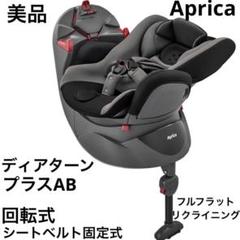 『極美品』アップリカチャイルドシート ディアターンプラスAB ★大人気シリーズ★ アップリカチャイルドシート ディアターンプラス ☆大人気シリーズ☆