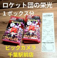 ロケット団の栄光　１box分　ビックカメラ千葉駅前レシート有　ボックス回収 ロケット団の栄光 1box分 ビックカメラ千葉駅前レシート有