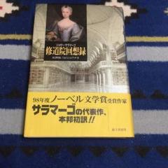 ジョゼー サラマーゴ 修道院回想録―バルタザルとブリムンダ