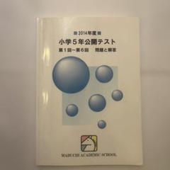 馬渕教室 公開テスト 小学5年 馬渕公開模試｜馬渕教室 中学受験コース