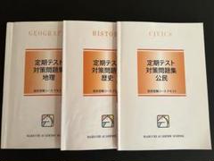 馬渕教室 中学受験　社会 公民・歴史 ・地理　三年間まとめ 馬渕教室 中学受験 社会の力 3冊セット - メルカリ