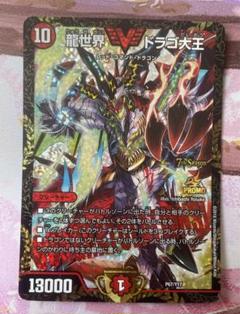 龍世界ドラゴ大王　CSプロモ デュエマ デュエルマスターズ 龍世界 ドラゴ大王 CS プロモ