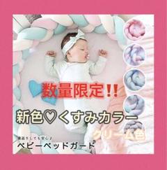 ・【新品未使用❣️】ベビーベッド ガード 赤ちゃん 転倒防止 新生児ベッド