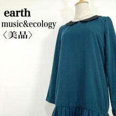 美品【アースミュージックアンドエコロジー】丸襟 裾フリルチュニックワンピース