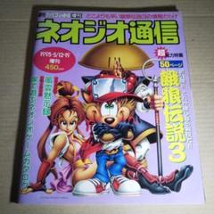 ネオジオ通信　1995-5/12・19増刊