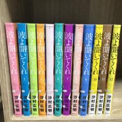 波よ聞いてくれ　全巻