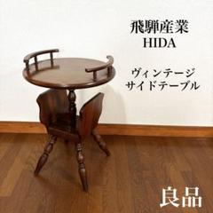 今年も話題の 良品】飛騨産業 サイドテーブル ヴィンテージ ティーテーブル サイドテーブル・ナイトテーブル・ローテーブル