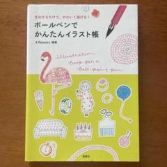 ボールペンでかんたんイラスト帳 まねするだけで、かわいく描ける!