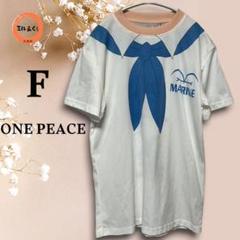 ユニセックス　コスプレ　ONE PEACE海軍Tシャツ　オフホワイト　Fサイズ