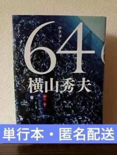 64 ロクヨン　　　横山秀夫のサムネイル
