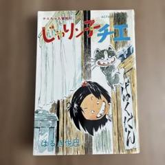 じゃりン子チエ11巻はるき悦巳
