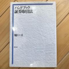 ハンドブック証券取引法