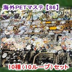 海外マステ【80】お花/時計＆ギア装飾 10ループ PET マスキング
