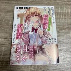 才女のお世話  直筆サイン本 サイン本】才女のお世話 1 高嶺の花だらけな名門校で 学院一の